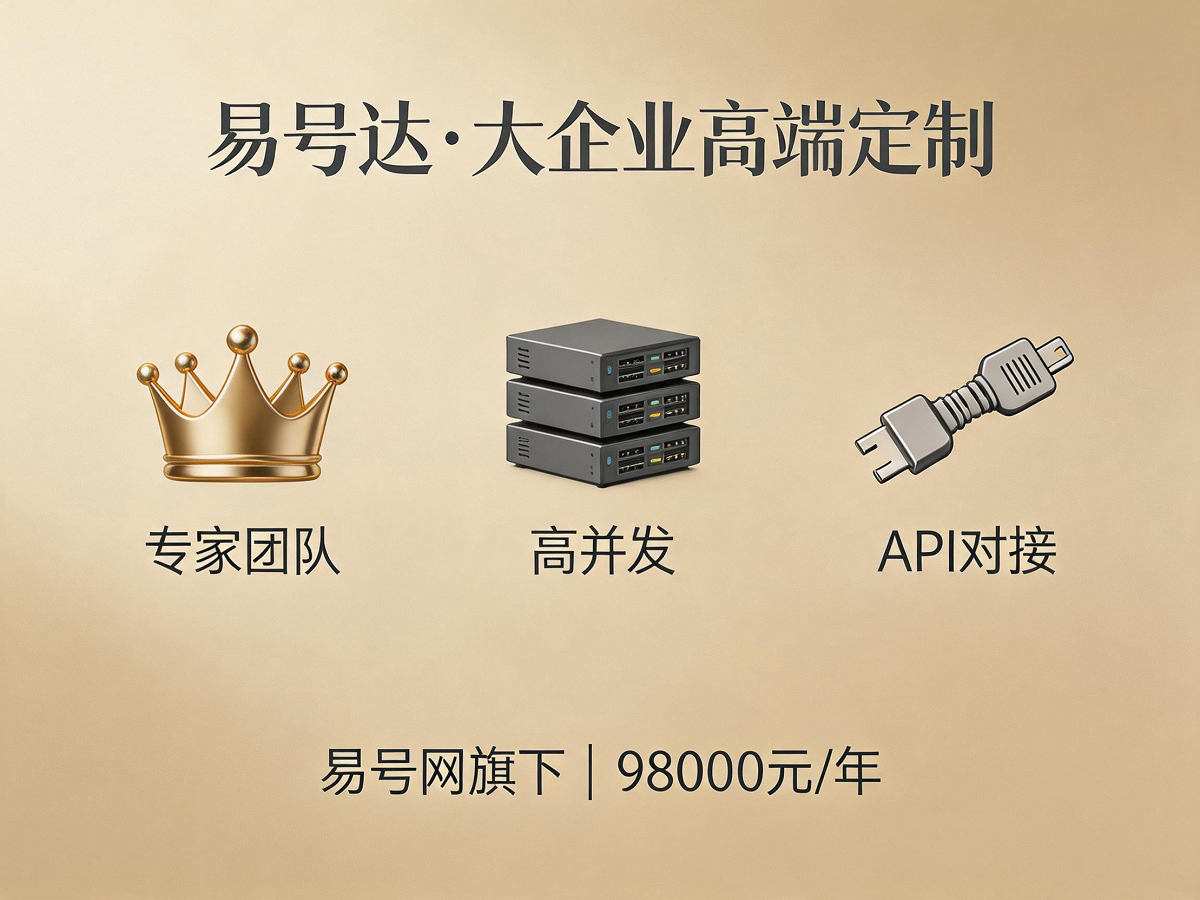 易号达大企业定制