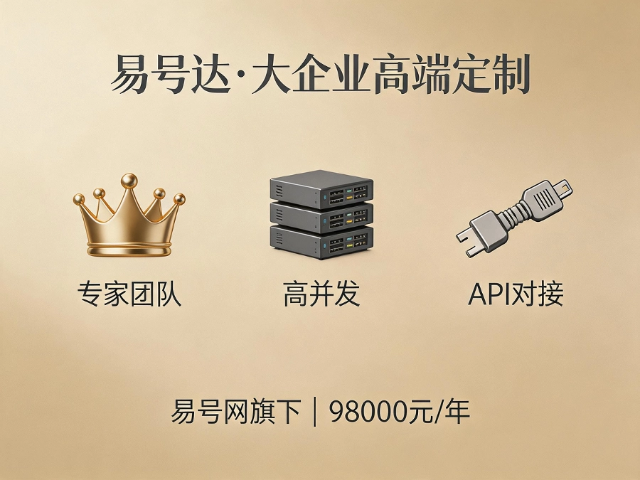 易号达大企业定制