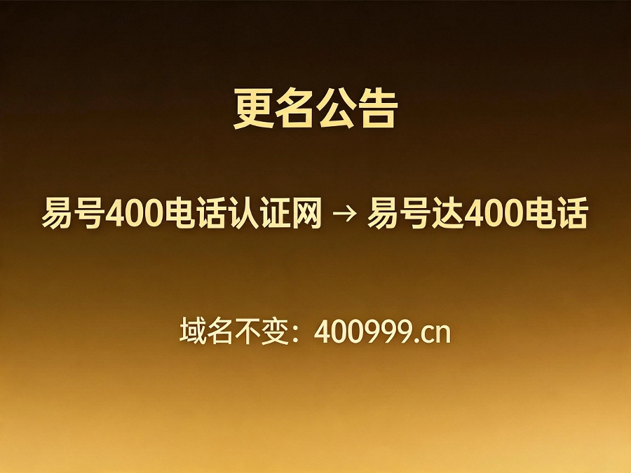 易号达400电话品牌更名公告