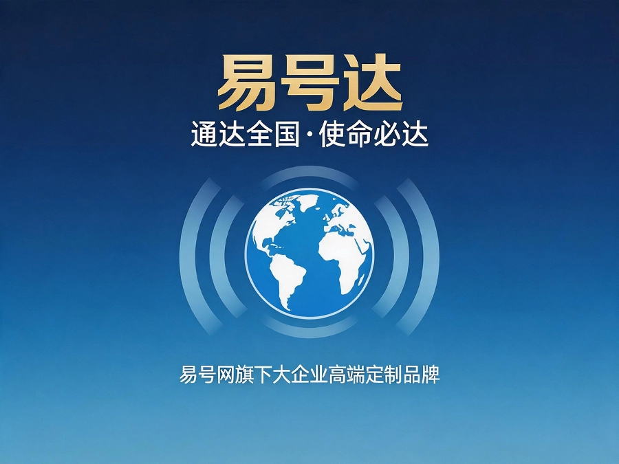 易号达大企业高端定制品牌